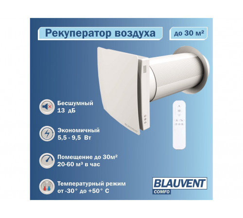 Рекуператор Blauvent COMFO 125