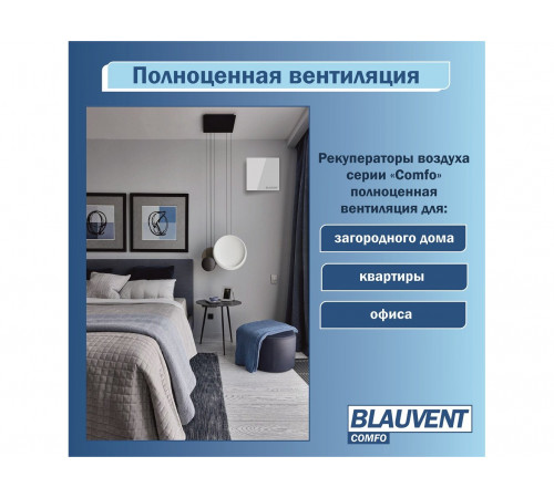 Рекуператор Blauvent COMFO 125