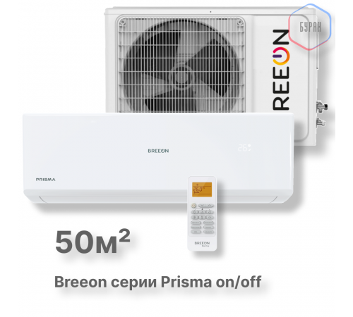 Настенная сплит-система BREEON Prisma on/off BRC-18TPO