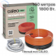Нагревательная секция для теплого пола CALEO CABLE 18W 100м