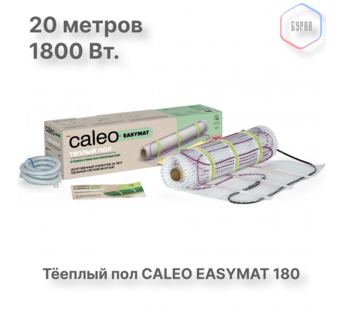 Нагревательный мат CALEO EASYMAT 180 Вт/м2 10,0 м2