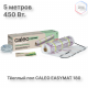 Нагревательный мат CALEO EASYMAT 180 Вт/м2 2,5 м2
