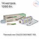 Нагревательный мат CALEO EASYMAT 180 Вт/м2 7,0 м2