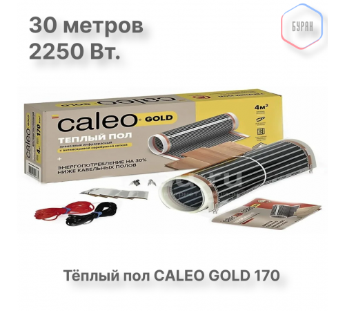 Теплый пол пленочный CALEO GOLD 170ВТ/м2 15,0 м2