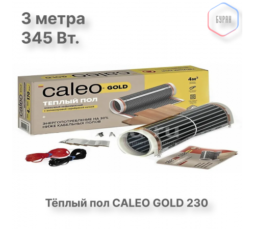 Теплый пол пленочный CALEO GOLD 230Вт/м2 1,5 м2