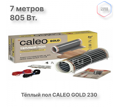 Теплый пол пленочный CALEO GOLD 230Вт/м2 3,5 м2