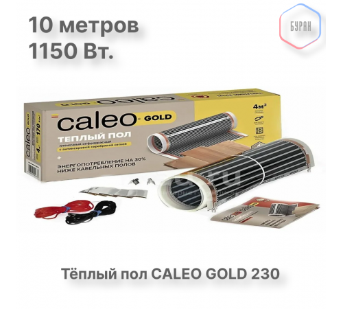Теплый пол пленочный CALEO GOLD 230Вт/м2 5,0 м2