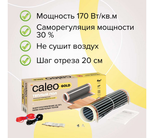 Теплый пол пленочный CALEO GOLD 170ВТ/м2 4,0 м2