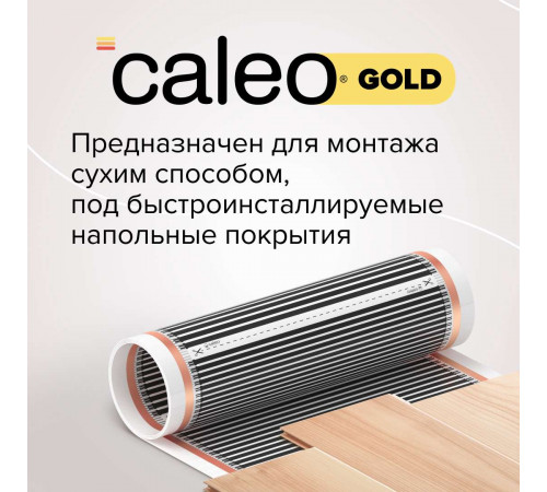 Теплый пол пленочный CALEO GOLD 230Вт/м2 1,0 м2