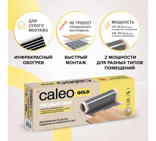 Теплый пол пленочный CALEO GOLD 230Вт/м2 1,0 м2