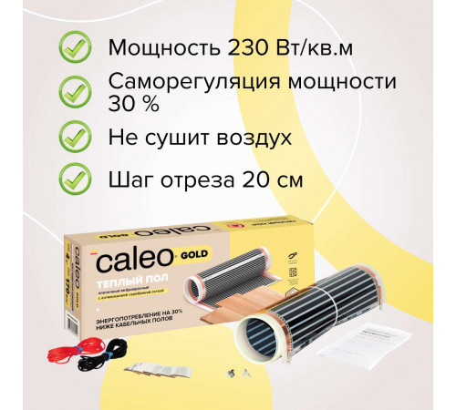 Теплый пол пленочный CALEO GOLD 230Вт/м2 1,0 м2