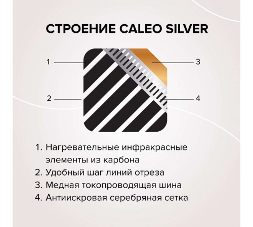 Теплый пол пленочный CALEO SILVER 150 Вт/м2 1,0 м2