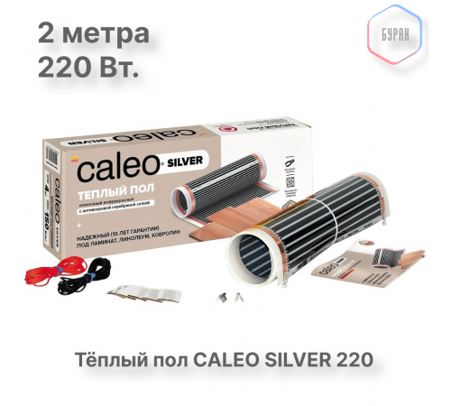 Теплый пол пленочный CALEO SILVER 220 Вт/м2 1,0 м2