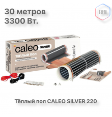 Теплый пол пленочный CALEO SILVER 220 Вт/м2 15,0 м2