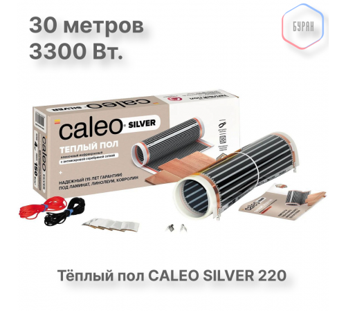 Теплый пол пленочный CALEO SILVER 220 Вт/м2 15,0 м2