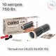 Теплый пол пленочный CALEO SILVER 150 Вт/м2 5,0 м2