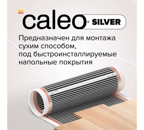Теплый пол пленочный CALEO SILVER 150 Вт/м2 1,0 м2