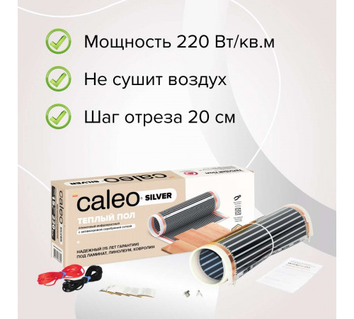 Теплый пол пленочный CALEO SILVER 220 Вт/м2 4,0 м2