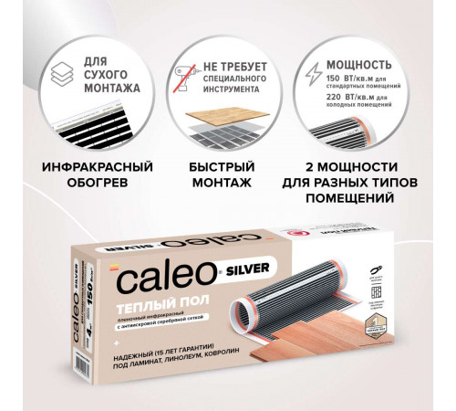 Теплый пол пленочный CALEO SILVER 150 Вт/м2 1,0 м2