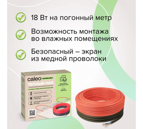 Нагревательная секция для теплого пола CALEO SUPERCABLE 18W 40м