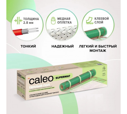 Нагревательный мат для теплого пола CALEO SUPERMAT 130 Вт/м2, 2,4 м2