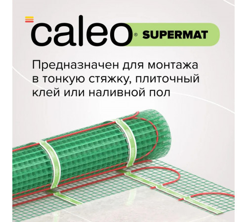 Нагревательный мат для теплого пола CALEO SUPERMAT 130 Вт/м2, 2,4 м2