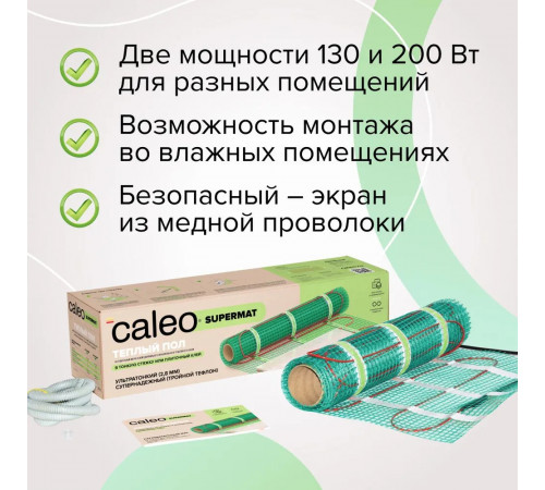 Нагревательный мат для теплого пола CALEO SUPERMAT 130 Вт/м2, 2,4 м2