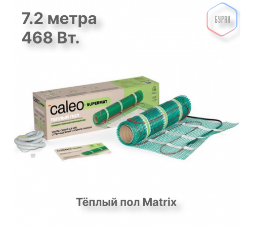Нагревательный мат для теплого пола CALEO SUPERMAT 130 Вт/м2, 3,6 м2