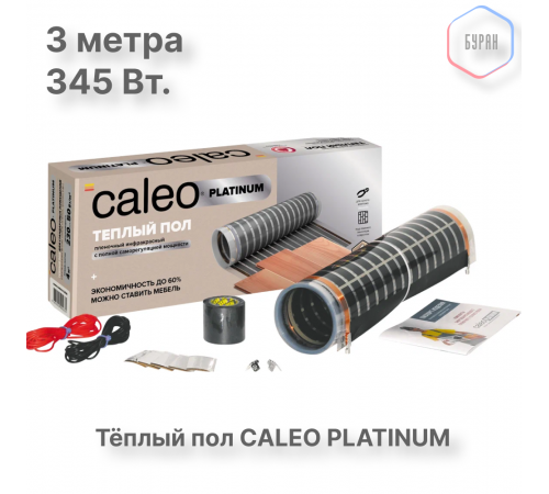 Теплый пол пленочный CALEO PLATINUM 230 ВТ/м2 1,5 м2