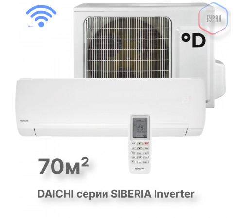 Тепловой насос типа «воздух-воздух» Daichi серии Siberia SIB70AVQS1R/SIB70FVS1R