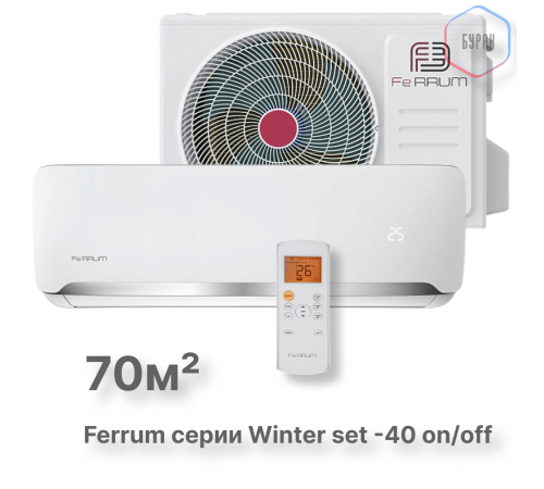 Сплит-система On/Off Ferrum FIS24F2/FOS24F2WS40