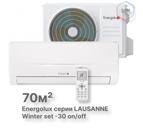 Холодильные Сплит-системы Energolux LAUSANNE SAS24L4-A-LT/SAU24L4-A-LT-WS30