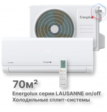 Холодильные Сплит-системы Energolux LAUSANNE SAS24L4-A-LT/SAU24L4-A-LT