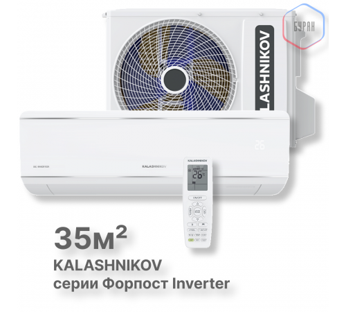 Сплит-система KALASHNIKOV Форпост inverter KVAC-I-12IN-FP1/KVAC-I-12OD-FP1