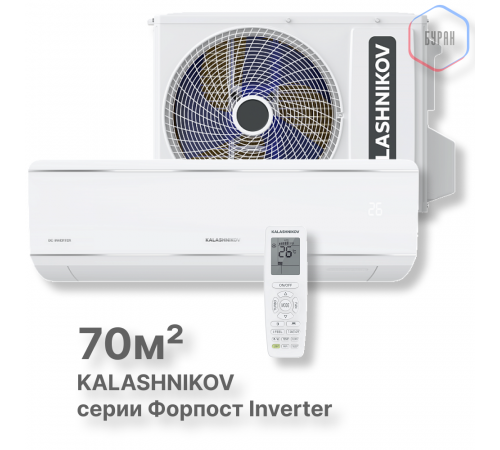 Сплит-система KALASHNIKOV Форпост inverter KVAC-I-24IN-FP1/KVAC-I-24OD-FP1