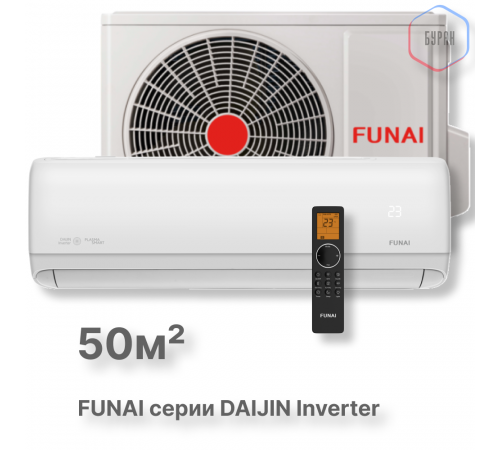 FUNAI Инверторные сплит-системы серии DAIJIN Inverter RAC-I-DA50HP.D01