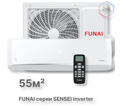 FUNAI Инверторные сплит системы серии SENSEI Inverter 2023 RAC-I-SN55HP.D04