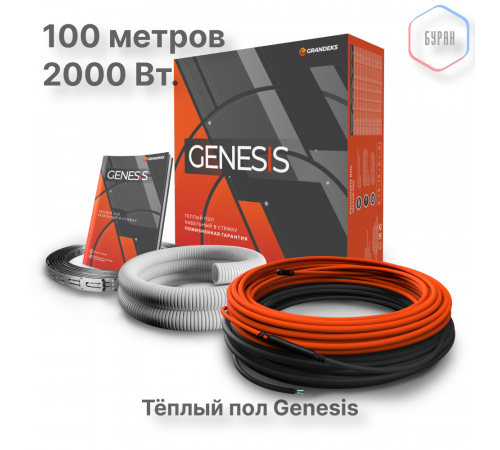 Система теплого пола кабельная двухжильная Genesis 100,0 м. 2000Вт.
