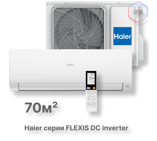 Кондиционер инверторный Haier AS70S2SF3FA-W/1U70S2SJ2FA