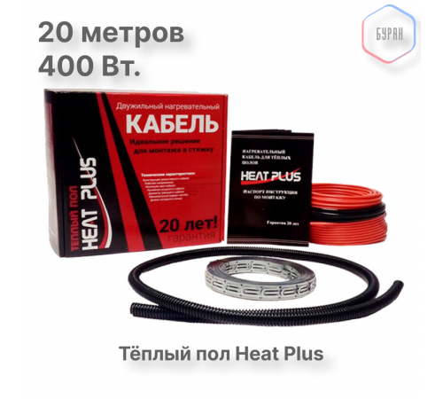 Теплый пол греющий кабель Heat Plus 20м. (400 Вт)