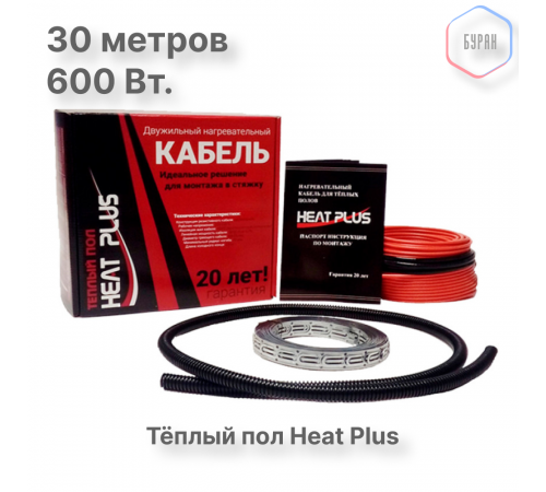 Теплый пол греющий кабель Heat Plus 30м. (600 Вт)