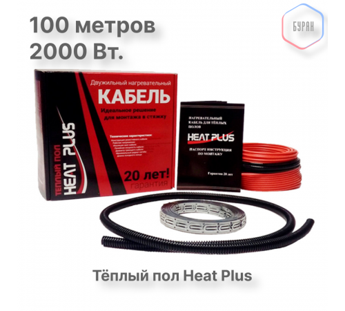 Теплый пол греющий кабель Heat Plus 100м. (2000 Вт)