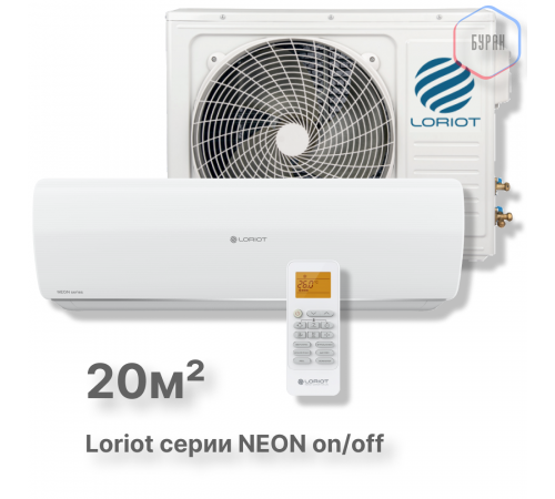 Настенная сплит-система Loriot NEON on/off LAC-07TA