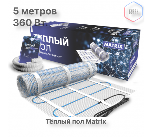 Теплый пол нагревательный мат MATRIX 2,5 кв.м