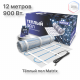 Теплый пол нагревательный мат MATRIX 6,0 кв.м