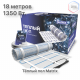 Теплый пол нагревательный мат MATRIX 9,0 кв.м