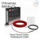 Кабель нагревательный Royal Thermo RTDC 2-17-300 с терморегулятором RTO-16