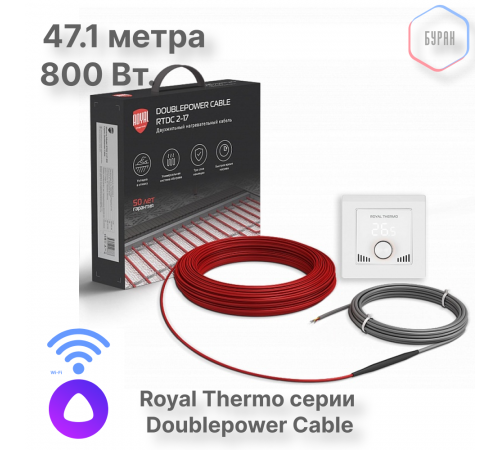 Кабель нагревательный Royal Thermo RTDC 2-17-800 с терморегулятором RTI-16