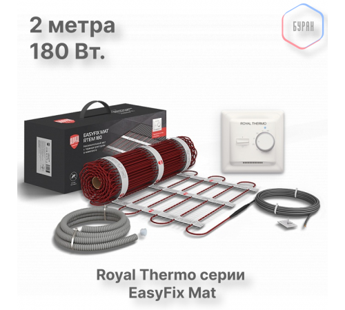 Комплект теплого пола Royal Thermo EasyFix Mat RTEM 2-180-1 с терморегулятором Basic