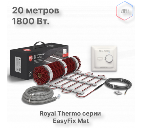 Комплект теплого пола Royal Thermo EasyFix Mat RTEM 2-180-10 с терморегулятором Basic